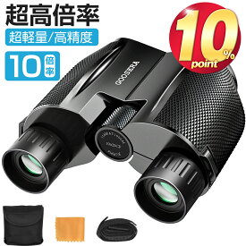 双眼鏡 コンサート 10倍 高倍率 Bak4レンズ 10×25 メガネ対応 望遠鏡 小型 軽量 緑膜コーティング 目幅調整 ドーム/観劇/歌舞伎鑑賞/相撲観戦 アウトドア 野鳥観察 遠足 旅行用 防水 ストラップ付き 収納袋付き 日本語取扱説明書 母の日 ギフト 即納