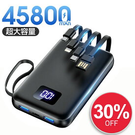 【クーポンで実質3,206円】 モバイルバッテリー 大容量 45800mAh 急速充電 6台同時充電 残量表示 軽量 2.4A出力 バッテリー 携帯充電器 iPhone17 コンパクト 防災グッズ 通勤 通学 出張 電熱ベスト 電気毛布 全機種対応 iPhone/iPad/Android