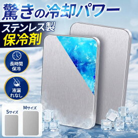 【SS後もお買い得！★クーポンで1,115円】ステンレス 保冷剤 長時間 強力 超急速冷凍 クーラーボックス お弁当 最大8.5時間保冷 繰り返し使える 液漏れ防止 抗菌殺菌加工 スリム設計 キャンプ BBQ 釣り 熱中症対策