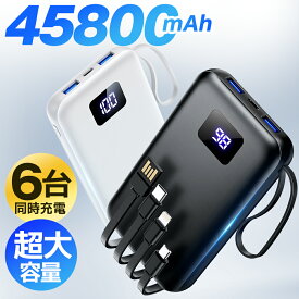 【SS後もお買い得！★クーポンで3,206円】 モバイルバッテリー 大容量 45800mAh 急速充電 6台同時充電 残量表示 軽量 2.4A出力 バッテリー 携帯充電器 iPhone17 コンパクト 防災グッズ 通勤 通学 出張 電熱ベスト 電気毛布 全機種対応 iPhone/iPad/Android