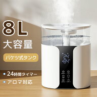 【お買い得！★クーポンで7,546円】加湿器 大容量 8L ハイブリッド式 加湿器 卓上 アロマ対応 除菌 UVラ…