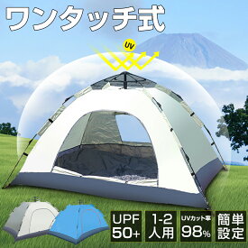 【お買い得！★クーポンで4,186円】 ポップアップテント テント 2人用 4人用 キャンプテント 軽量 簡単 uvカット 防風水 防虫 収納袋 通気防水 設営簡単 紫外線対策 高耐水 持ち運び便利 アウトドア キャンプ用品 収納バック付き ソロキャンプ 防災 屋外