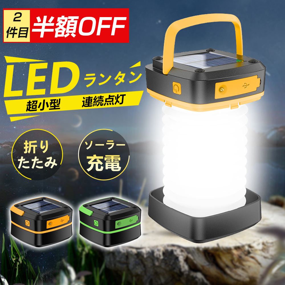 LEDランタン ソーラーランタン USB充電式　キャンプランタン 高輝度