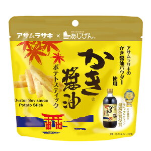 【アサムラサキ】かき醤油ポテトスティック