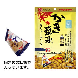 【アサムラサキ】かき醤油カシューナッツ 60g (個包装紙込み)(約10袋入)