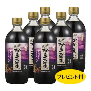 【アサムラサキ】特薦かき醤油600ml6本セット お楽しみプレゼント付き♪