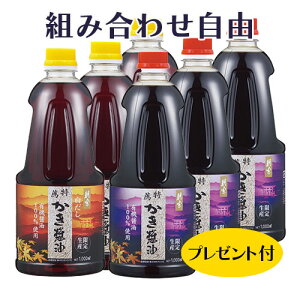【アサムラサキ】【組み合わせ自由!】特薦かき醤油・特薦白だしかき醤油 1000ml6本セット お楽しみプレゼント付き♪