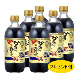 かき醤油600ml6本セット　お楽しみプレゼント付き♪