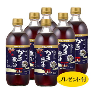 【アサムラサキ】白だしかき醤油600ml6本セット お楽しみプレゼント付き♪