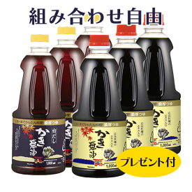 【組み合わせ自由！】かき醤油・白だしかき醤油　1000ml6本セット　お楽しみプレゼント付き♪