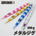 メタル ジグ 300g メタルジグロング 22.1cm メタルジグ メタル ジグ 船釣り タイラバ ルアー ジギング 青物 タックル サビキ 磯釣り 海釣り 投げ釣り ルアー釣り スロージギング ジギング用品 新品