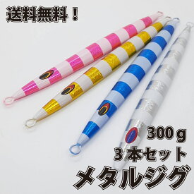 メタル ジグ 300g 3本セット メタルジグロング 22.1cm メタルジグ メタル ジグ 船釣り タイラバ ルアー ジギング 青物 タックル サビキ 磯釣り 海釣り 投げ釣り ルアー釣り スロージギング ジギング用品 新品