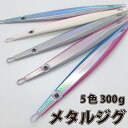 ウロコジグ 300g メタルジグロング 24.5cm メタルジグ メタル ジグ 船釣り タイラバ ルアー ジギング 青物 タックル サビキ 磯釣り 海釣り 投げ釣り ルアー釣り スロージギング ジギング用品 新品