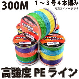 PEライン 高強度 PRO 1号 4編 15lb・300m巻き 5色 カラー 【 1号 1.5号 2号 3号 】 釣り糸 船釣り タイラバ ルアー ジギング 青物 ジグ タックル サビキ PE ライン 磯釣り 海釣り 投げ釣り ルアー釣り エギング スロージギング