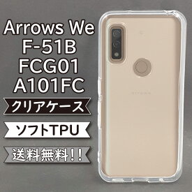 arrows we f-51b fcg01 a101fc ケース シリコン TPU ソフト カバー クリア 衝撃 吸収 F-51Bケース F-51Bカバー FCG01ケース FCG01カバー スマホケース スマホカバー かわいい おしゃれ 耐衝撃