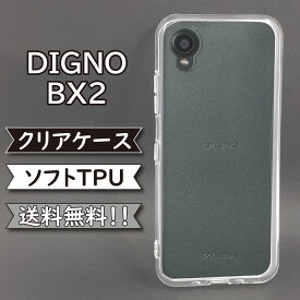 digno bx2 ケース シリコン TPU ソフト カバー クリア 衝撃 吸収 Digno BX2ケース Digno BX2カバー ディグノケース ディグノカバー スマホケース スマホカバー かわいい おしゃれ 耐衝撃