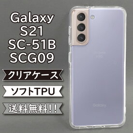 galaxy s21 sc-51b scg09 ケース シリコン TPU ソフト カバー クリア 衝撃 吸収 SC-51Bケース SC-51Bカバー SCG09ケース SCG09カバー スマホケース スマホカバー かわいい おしゃれ 耐衝撃