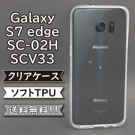 galaxy s7 edge sc-02h scv33 ケース シリコン TPU ソフト カバー クリア 衝撃 吸収 SC-02Hケース SC-02Hカバー SCV33ケース SCV33カバー スマホケース スマホカバー かわいい おしゃれ 耐衝撃