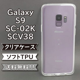 galaxy s9 sc-02k scv38 ケース シリコン TPU ソフト カバー クリア 衝撃 吸収 SC-02Kケース SC-02Kカバー SCV38ケース SCV38カバー スマホケース スマホカバー かわいい おしゃれ 耐衝撃