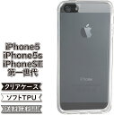 P2倍/15%OF】 iphone5 iphone5s iphonese第一世代 ケース シリコン TPU ソフト カバー クリア 衝撃 吸収 iphone5ケース iphone5カバー iphone5sケース iphone5sカバー スマホケース スマホカバー かわいい おしゃれ 耐衝撃