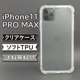 iphone11 pro max ケース シリコン TPU ソフト カバー クリア 衝撃 吸収 iphone11 PRO MAXケース iphone11 PRO MAXカバー アイフォン11プロマックスケース アイフォン11プロマックスカバー スマホケース スマホカバー かわいい おしゃれ 耐衝撃
