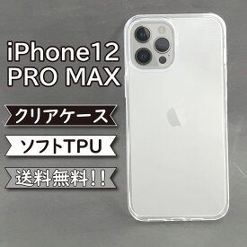 iphone12 pro max ケース シリコン TPU ソフト カバー クリア 衝撃 吸収 iPhone12 PRO MAXケース iPhone12 PRO MAXカバー アイフォン12プロマックスケース アイフォン12プロマックスカバー スマホケース スマホカバー かわいい おしゃれ 耐衝撃
