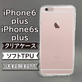 iphone6 plus iphone6s plus ケース シリコン TPU ソフト カバー クリア 衝撃 吸収 iphone6 plusケース iphone6 plusカバー iphone6s plusケース iphone6s plusカバー スマホケース スマホカバー かわいい おしゃれ 耐衝撃