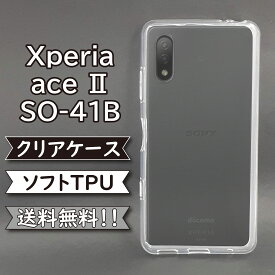 Xperia ace II SO-41B ケース シリコン TPU ソフト カバー クリア 衝撃 吸収 SO-41Bケース SO-41Bカバー SO41Bケース SO41Bカバー ace IIケース ace IIカバー スマホケース スマホカバー かわいい おしゃれ 耐衝撃