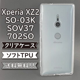 Xperia XZ2 SO-03K SOV37 702SO ケース シリコン TPU ソフト カバー クリア 衝撃 吸収 SO-03Kケース SO-03Kカバー SOV37ケース SOV37カバー 702SOケース 702SOカバー スマホケース スマホカバー かわいい おしゃれ 耐衝撃