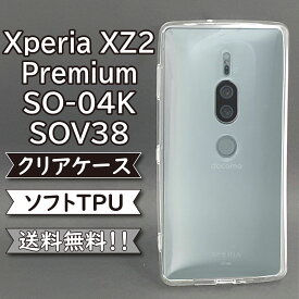 Xperia XZ2 Premium SO-04K SOV38 ケース シリコン TPU ソフト カバー クリア 衝撃 吸収 SO-04Kケース SO-04Kカバー SOV38ケース SOV38カバー スマホケース スマホカバー かわいい おしゃれ 耐衝撃