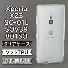 Xperia XZ3 SO-01L SOV39 801SO ケース シリコン TPU ソフト カバー クリア 衝撃 吸収 SO-01Lケース SO-01Lカバー SOV39ケース SOV39カバー 801SOケース 801SOカバー スマホケース スマホカバー かわいい おしゃれ 耐衝撃