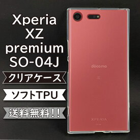 Xperia XZ premium SO-04J ケース シリコン TPU ソフト カバー クリア 衝撃 吸収 SO-04Jケース SO-04Jカバー SO04Jケース SO04Jカバー XZ premiumケース XZ premiumカバー スマホケース スマホカバー かわいい おしゃれ 耐衝撃