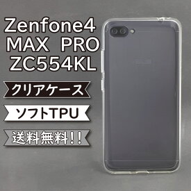 Zenfone4 MAX PRO ZC554KL ケース シリコン TPU ソフト カバー クリア 衝撃 吸収 ZC554KLケース ZC554KLカバー ゼンフォンケース ゼンフォンカバー Zenfoneケース Zenfoneカバー スマホケース スマホカバー かわいい おしゃれ 耐衝撃
