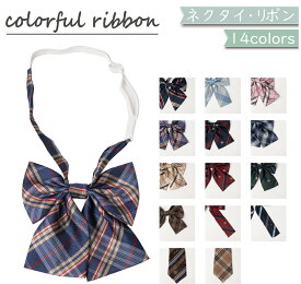 セーラー服リボン 学生服 女子高生 ストライプ チェック タータン スクールリボン かわいい JC JK 中学 アジャスター付き ネクタイ リボンタイ 制服リボン スクールリボン 卒業式 コスプレ 仮装 ワンタッチ着脱 スクール 通学 学生 カラフル 紋章 文化祭 卒業式 イベント