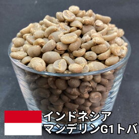 【送料無料】 コーヒー 生豆 インドネシア マンデリン G1 トバ スマトラ式 800g 2kg 5kg 10kg | スペシャルティコーヒー 珈琲豆 自家焙煎 豆 濃厚 コク 苦味 ハーブ チョコ カフェオレ 深煎り 業務用 大容量【レビュー投稿で20%OFFクーポン】