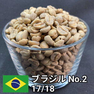 ★20%OFFクーポン★ 送料無料 コーヒー生豆 焙煎用 ブラジル No.2 17/18 ナチュラル 800g/2kg/5kg/10kg