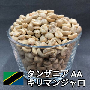 ★20%OFFクーポン★ 送料無料 コーヒー生豆 焙煎用 タンザニア AA キリマンジャロ ウォッシュト 800g/2kg/5kg/10kg