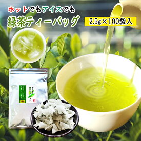 お茶 緑茶 ティーバッグ 2.5g 100個入 お茶 ティーバッグ 八女茶 通販 水出し お湯出し ティーパック がぶ飲み 水出し 緑茶 冷茶 日本茶 煎茶 深蒸し茶 大容量 100包 徳用 業務用 簡単 カテキン 1000円ポッキリ 送料無料 買い回り