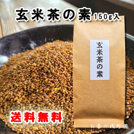 【月間優良ショップ受賞】 玄米 玄米茶の素150g 九州産 福岡 佐賀 玄米茶 煎茶 緑茶 花なし 玄米のみ 簡単