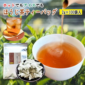 ほうじ茶 ティーバッグ 2g 100個入 お茶 がぶ飲み お湯出し 水出し ほうじ茶 八女茶 通販 焙じ茶 ティーパック 緑茶 八女茶 お湯 冷茶 茶葉 日本茶 煎茶 深蒸し茶 大容量 100 お徳 徳用 袋 業務用 ポット 産地直送 送料無料