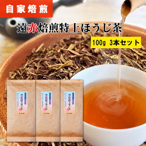 ほうじ茶 遠赤焙煎 特上ほうじ茶 100g 2〜3本セット 炭火 自家焙煎 お茶 一番茶 焙じ茶 ほうじ茶 茶葉 お茶葉 焙煎 出来立て 八女茶 通販 福岡 八女 九州 福岡 煎茶 緑茶 お茶 茶葉 お茶葉 棒 水