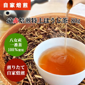 ほうじ茶 遠赤焙煎 特上ほうじ茶 80g 2～3本セット 炭火 自家焙煎 お茶 一番茶 焙じ茶 ほうじ茶 茶葉 お茶葉 焙煎 出来立て 八女茶 通販 福岡 八女 九州 福岡 煎茶 緑茶 お茶 茶葉 お茶葉 棒 水出し リーフ
