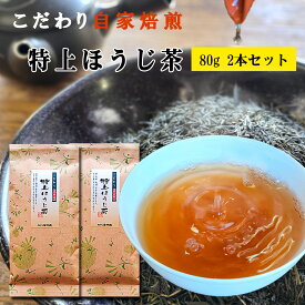 ほうじ茶 特上ほうじ茶 80g×2本セット 自家焙煎 一番茶 焙じ茶 ほうじ茶 茶葉 お茶葉 焙煎 出来立て 八女茶 通販 福岡 八女 九州 福岡 煎茶 緑茶 お茶 茶葉 お茶葉 棒 水出し リーフ ラテ 送料無料 買い回り