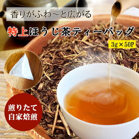 ほうじ茶 特上ほうじ茶 ティーバッグ 3g×50包 ほうじ茶 八女茶 ティーパック 焙煎 遠赤焙煎 炭火 焙じ茶 福岡 九州産 高級 お茶 緑茶 茶葉 色は薄い 香り強い ラテ パック 濃い 大容量 業務用 1番茶
