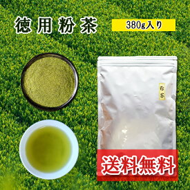 徳用 粉茶 380g 大容量 八女茶 鹿児島茶 番茶粉茶 緑茶 煎茶 業務用 急須 新粉 お得 上煎茶 粉 通販 茶殻 会社 施設 お徳用 送料無料