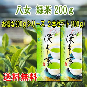 お茶 八女茶 緑茶 200g 2本セット 400g 煎茶 送料無料 深蒸し茶 福岡 八女 旨味 日本茶 茶葉 急須 国産 八女煎茶 産地直送 通販 リーフ お得 お土産 贈り物 送料無料 無添加 業務用 中性脂肪 お茶
