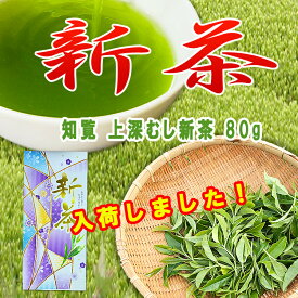 2026年新茶 知覧茶 上深蒸し新茶 80g 鹿児島茶 深蒸し 上煎茶 送料無料 お茶 煎茶 緑茶 日本茶 深蒸し茶 国産 九州産 鹿児島産 急須 茶葉 リーフ 急須 メール便 新茶