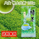 お茶 八女茶 特上白折100g 白折 かりがね くき茶 茎茶 福岡 八女 国産 茶葉 煎茶 緑茶 深蒸し茶 お茶葉 特選 高級 福岡 八女茶 通販 水出し 緑茶 濃 贈り物 贈答品 健康 特むし茶 旨味 カテキン