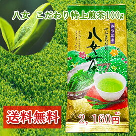 お茶 八女茶 特上煎茶 最 100g 送料無料 お茶 福岡 八女 深蒸し茶 煎茶 緑茶 国産 極上 特上 大走り 茶 深蒸し茶 茶葉 特選 高級 福岡 八女茶 通販 水出し 緑茶 濃 贈り物 贈答品 健康 特むし茶 旨味 カテキン