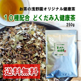 どくだみ 健康茶 250g 10種配合 どくだみ茶 決明子(はぶ茶) はと麦 大麦 はま茶 クコ葉 柿の葉 ほうじ茶 くまざさ 甘草 ドクダミ茶 水出し 独自ブレンド 飲みやすい 美味しい 健康茶 おみやげ 通販 茶葉 リーフ 1000円ポッキリ 送料無料 買い回り